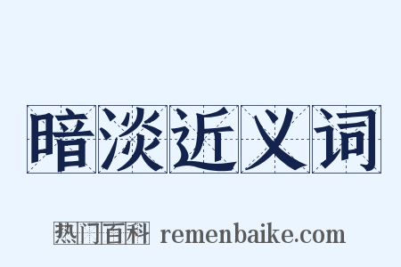暗淡近义词是什么意思的图片